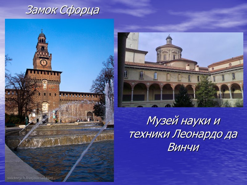 Замок Сфорца Музей науки и техники Леонардо да Винчи